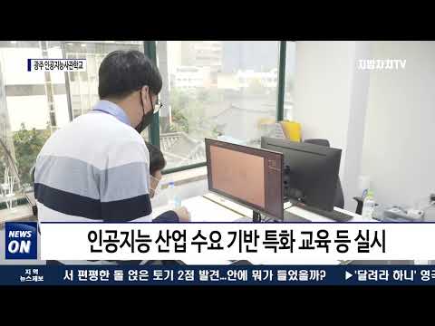 광주 인공지능사관학교…교육생 330명 모집