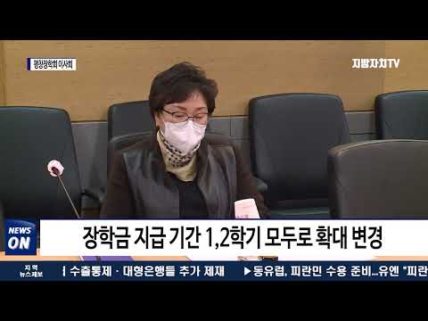 평창장학회, 2022년 제1차 이사회 개최