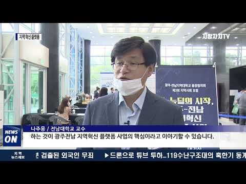 한국형 뉴딜 사업 이끌 ‘지역 혁신 플랫폼’ 공개