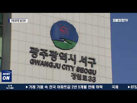 공무원 역량 평가…광주 구청들 높은 점수