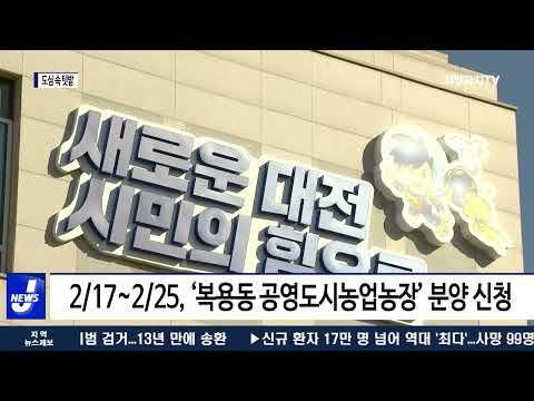 대전시, 도심 속 텃밭 분양 신청