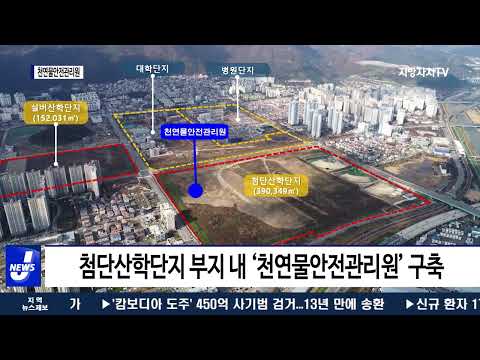 양산시, 국내 유일 천연물안전관리원 설립