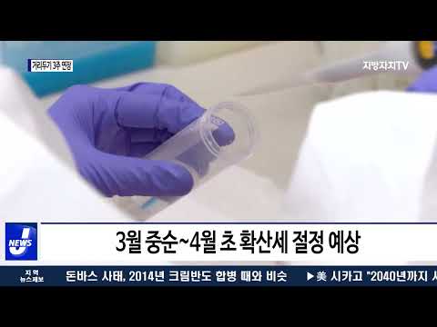 거리두기 3주 연장, 3월 중순 확산세 ‘절정’