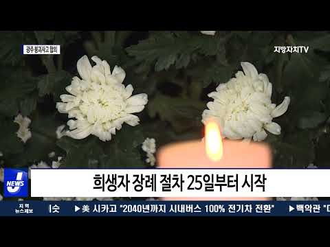 붕괴사고 희생자 가족, 현산과 합의..25일부터 장례