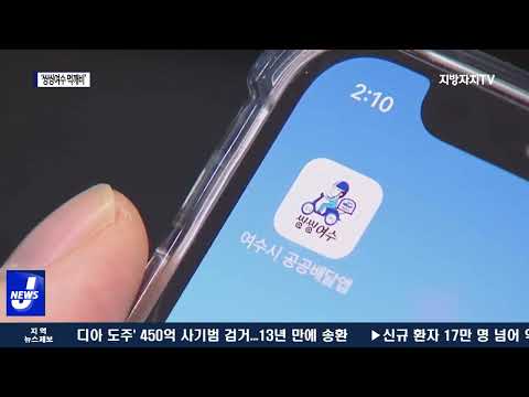 여수시, 공공배달앱 ‘씽씽여수 먹깨비’ 운영