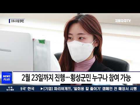 횡성군, ‘코로나19 우울 극복 온라인 캠페인’ 진행