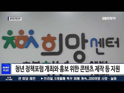 충북청년희망센터, 정책제안·창업 등 지원