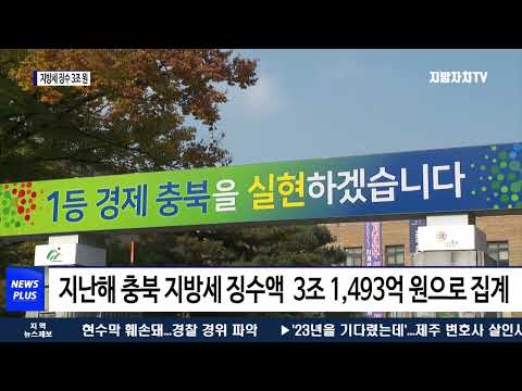 충북도, 지방세 징수 3조 원 시대 진입