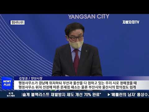 양산시, 특별지방자치단체 행정사무소 위치 입장 밝혀
