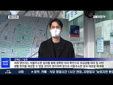 양산시, 사물주소판 설치해 편의 제공