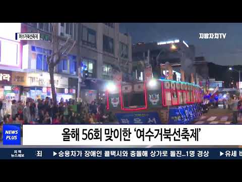 ‘여수거북선축제’ 2022년 전라남도 대표축제 선정