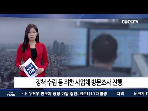 정책 수립 등 위한 사업체 방문조사 진행
