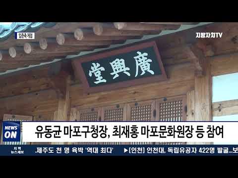 마포 광흥당, 입춘축 게첩 행사 진행