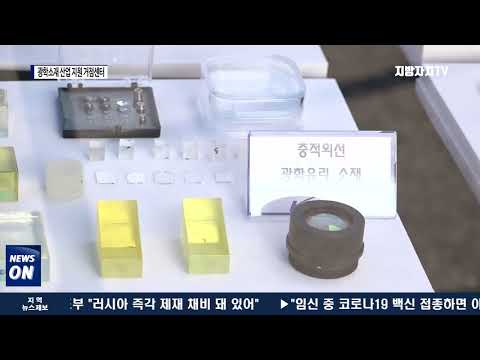 광주시, 광학소재 산업 지원 거점센터 구축