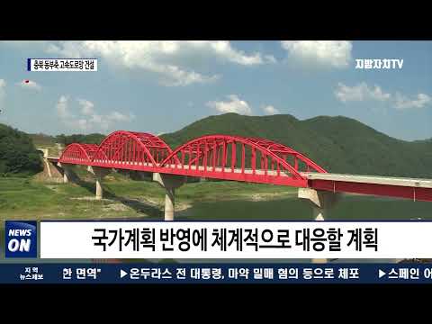 충북도, 동부축 고속도로망 건설 본격 시동