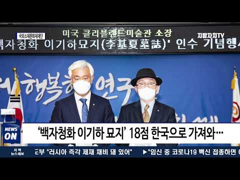 18세기 무신 묘지석 미국에서 귀환