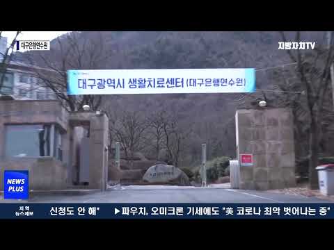 대구시, ‘대구은행 연수원’ 생활치료센터 개소