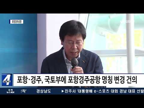 포항경주공항 명칭 변경…새로운 교통망 구축
