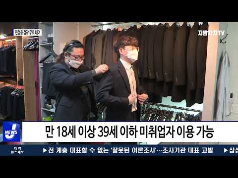 대전시, 면접용 정장 무료 대여 사업 실시