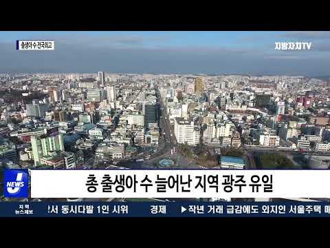 광주시, 출생아 수 증가율 전국 최고 기록
