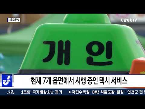 평창군, 희망택시 이용자 위한 카드 결제 시스템 도입