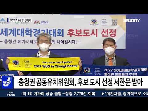 충청도, 2027 하계 세계대학경기대회 후보 도시 선정