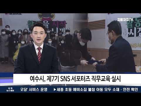 여수시, 제7기 SNS서포터즈 직무교육 실시
