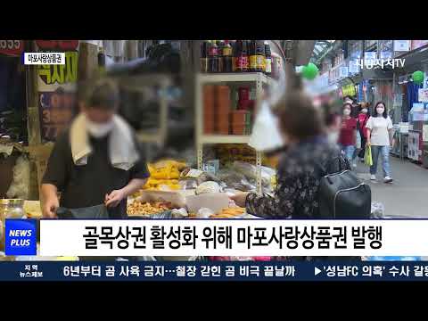 마포구, 300억 원 규모 마포사랑상품권 발행