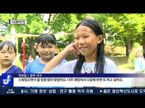 “도심 속에서 더위 잊어요” 물놀이장 개장