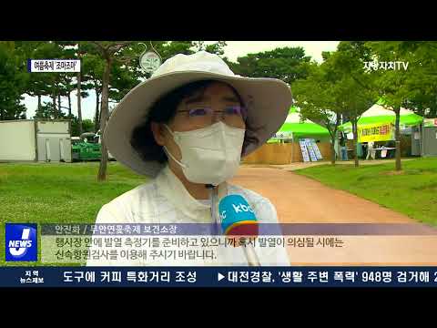 코로나19 재확산…여름축제 ‘조마조마’