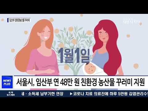마포구, 임산부 친환경농산물 꾸러미 지원 사업 실시