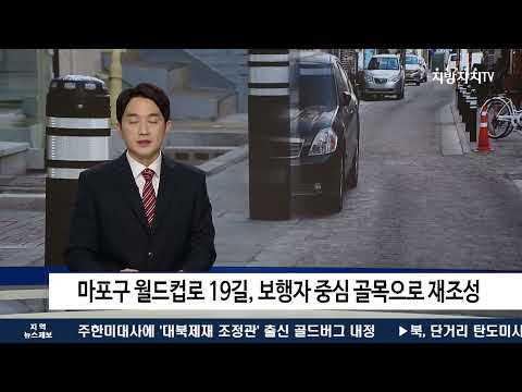 마포구 월드컵로 19길, 보행자 중심 골목으로 재조성