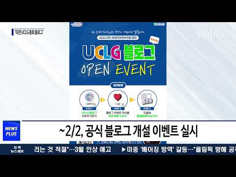 대전시, ‘대전 UCLG 총회 블로그’ 문 열어
