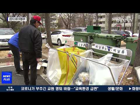 대전시, 설맞이 쓰레기 특별대책 추진