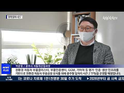 광주시, ‘광주형 일자리 시즌 2’ 본격 추진