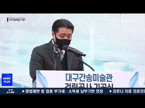 대구 간송미술관 기공식 개최