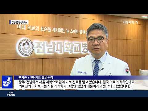 전남대병원 새 병원 건립 ‘급물살’