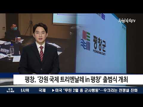 평창, ‘강원 국제 트리엔날레 in 평창’ 출범식 개최