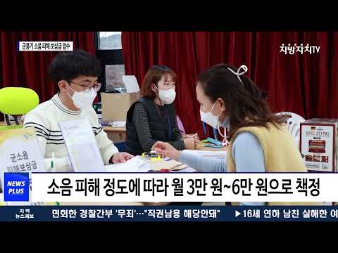 횡성군, 군용기 소금 피해 보상금 신청 접수