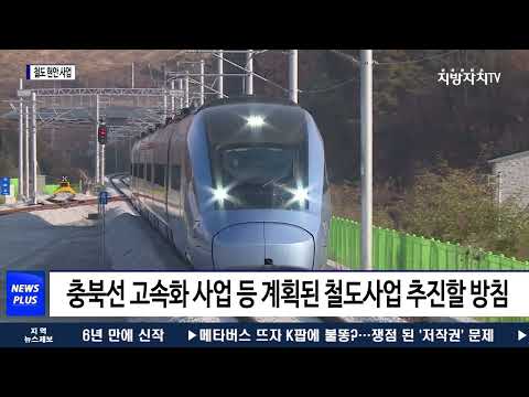 충북도, 광역철도 청주도심 통과 등 철도 현안 ‘총력’