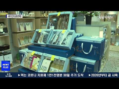 여수, ‘동백가치’ 사회적 경제 공동판매장 개장