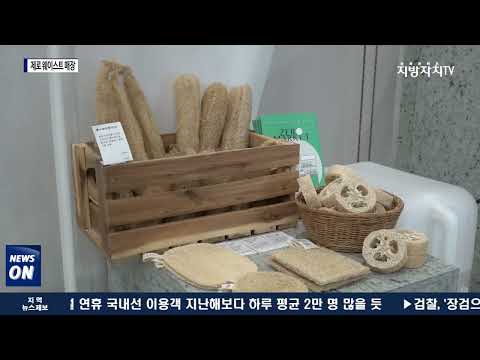 마포구, 제로 웨이스트 매장·제로 마켓 선보여