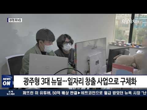 광주시, 산업정책 새 바람…광주형 3대 뉴딜 구체화