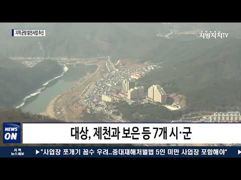 충북도, 지역 균형 발전사업 3,806억 원 투입