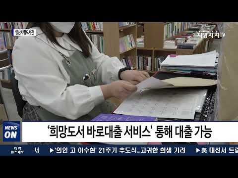 양산시립도서관, 동네 서점 희망도서 바로대출 서비스 인기