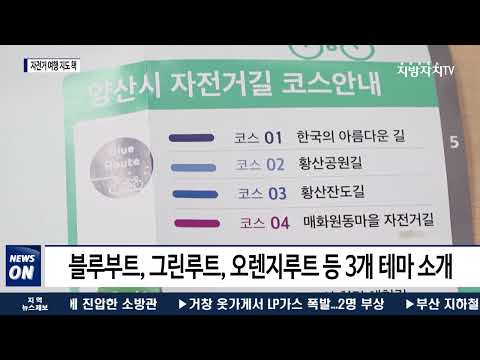 양산시, 자전거 여행지도 책과 안내지도 제작