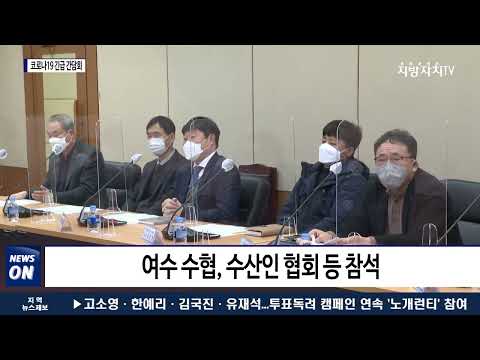 여수시, 코로나19 긴급 간담회 개최