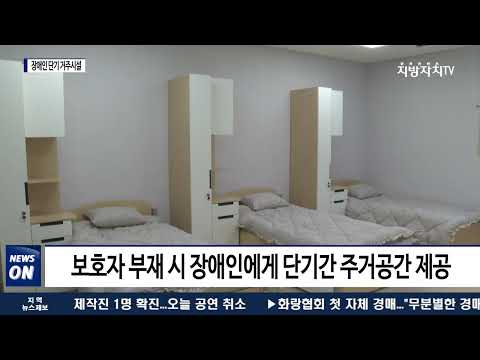 여수시, 장애인 단기 거주시설 제작