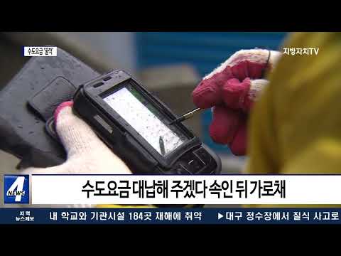 수도요금 폭탄도 모자라…수도요금 ‘꿀꺽’