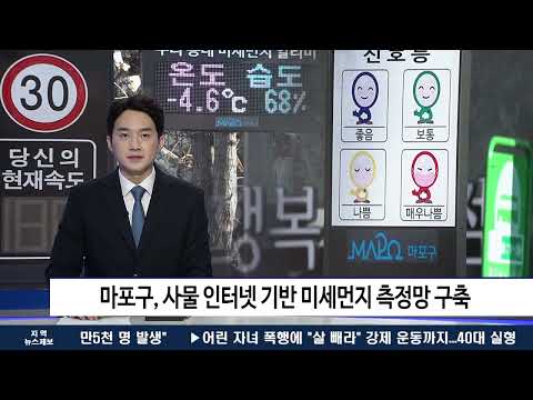 마포구, 사물 인터넷 기반 미세먼지 측정망 구축